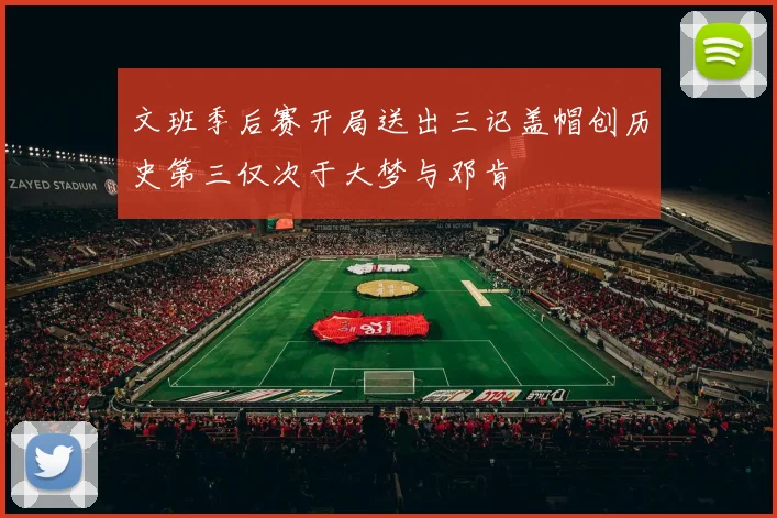 文班季后赛开局送出三记盖帽创历史第三仅次于大梦与邓肯