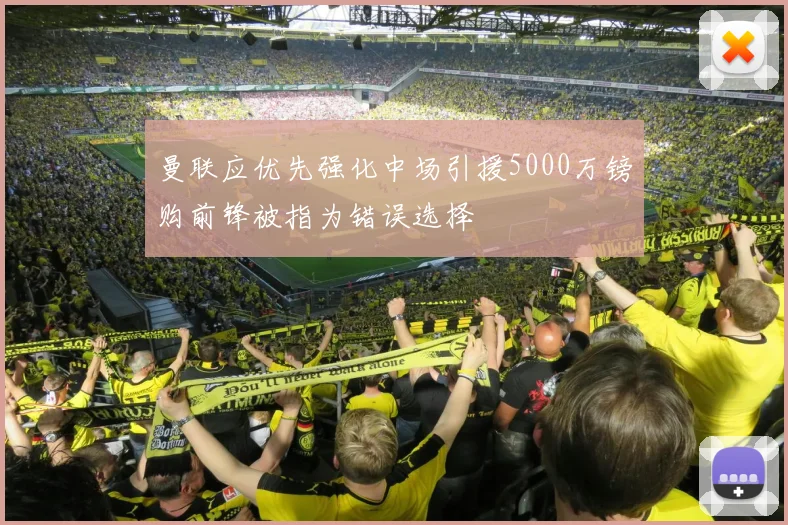 曼联应优先强化中场引援5000万镑购前锋被指为错误选择