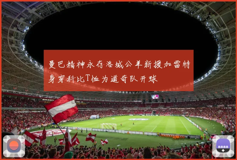 曼巴精神永存洛城公羊新援加雷特身穿科比T恤为道奇队开球
