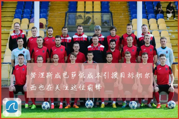 努涅斯成巴萨低成本引援目标切尔西也在关注这位前锋