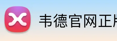 韦德官网正版入口 logo